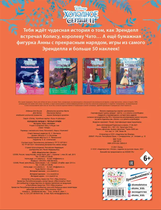 Уценка. Холодное сердце II. Тёплый приём. История, игры, наклейки