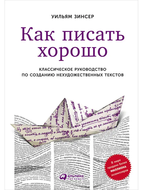 Уценка. Зинсер Уильям: Как писать хорошо: Классическое руководство по созданию нехудожественных текстов