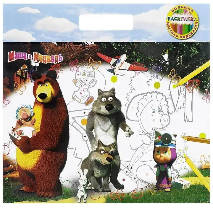 Уценка. Маша и Медведь. Большая раскраска-цветная подсказка