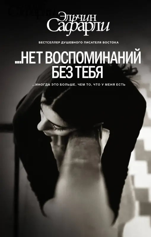 Сафарли Эльчин: … нет воспоминаний без тебя : повесть. Любовь со дна Босфора : роман