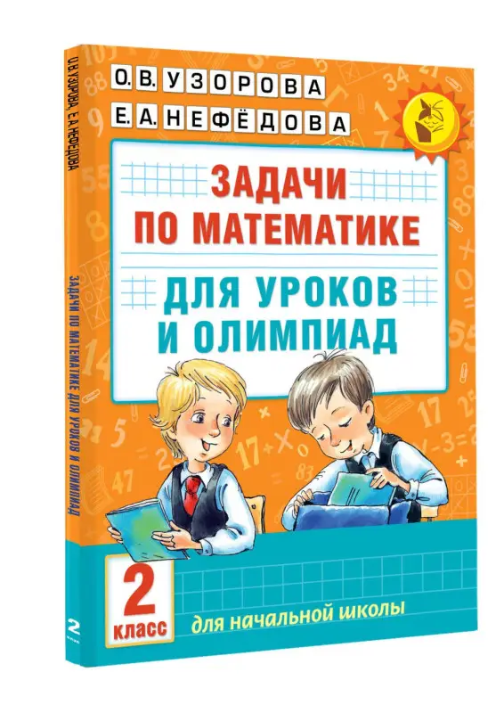 Уценка.Узорова Ольга Васильевна, Нефедова Елена Алексеевна: Математика.2кл.Задачи для уроков и олимпиад.