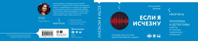 Элиза Джейн Брейзер. Если я исчезну