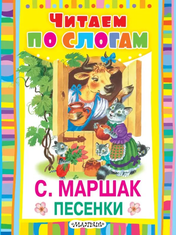Маршак, Самуил Яковлевич. Песенки (из чешских песенок)