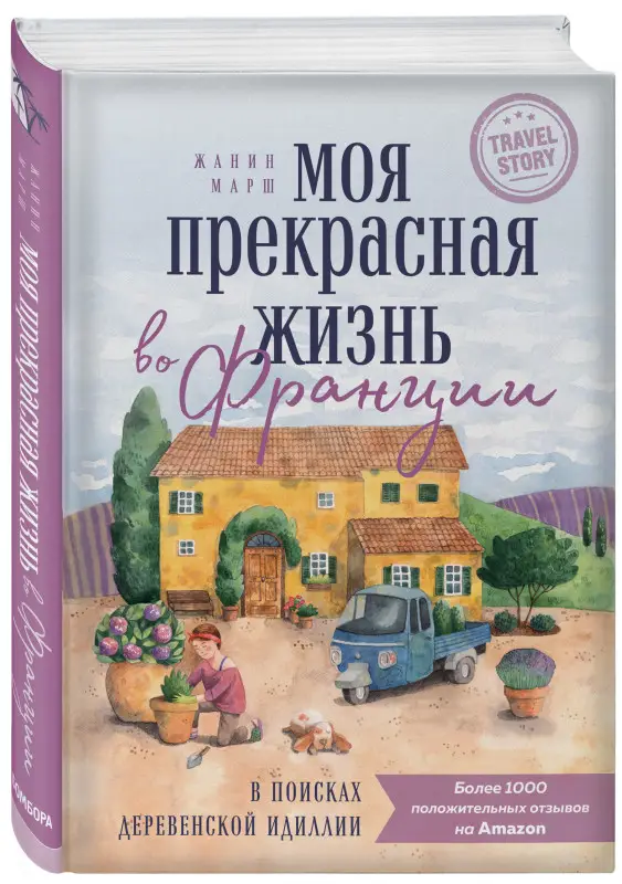 Жанин Марш. Моя прекрасная жизнь во Франции. В поисках деревенской идиллии
