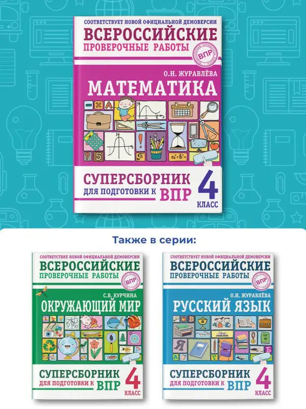 Уценка. Журавлева Ольга Николаевна: Математика: суперсборник для подготовки к ВПР. 4 класс