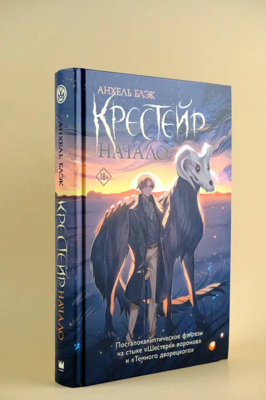 Блэк Анхель: Крестейр. Начало