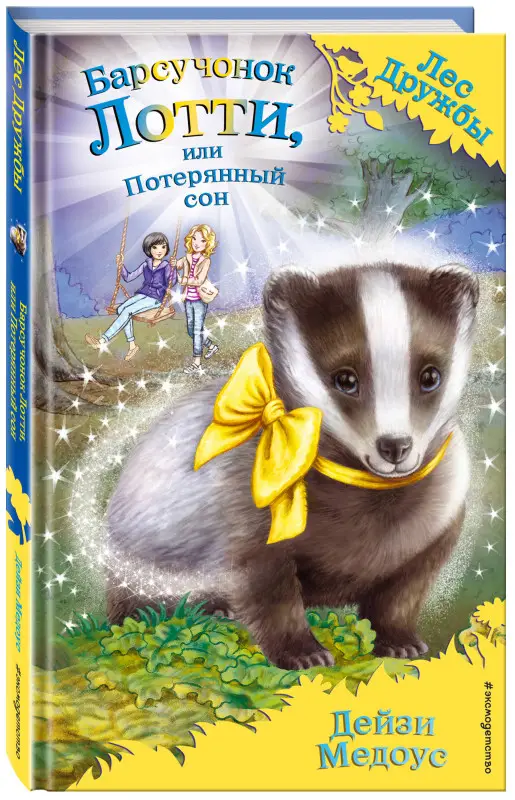 Дейзи Медоус. Барсучонок Лотти, или Потерянный сон (выпуск 23)