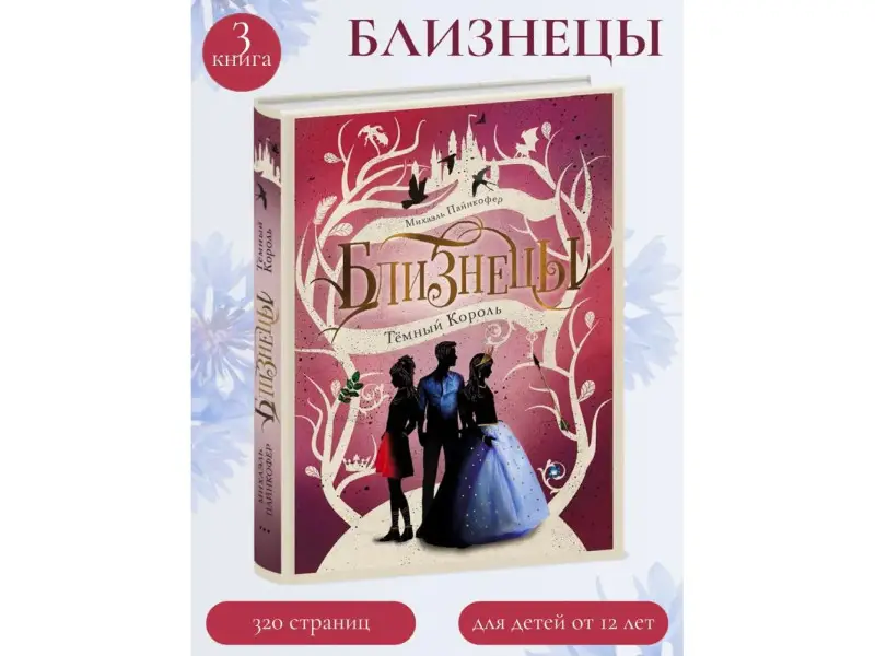 Михаэль Пайнкофер: Близнецы. Темный Король. Том 3