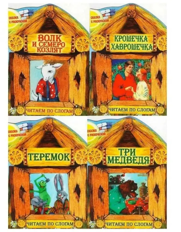 OZN.Читаем по слогам. Комплект сказок с раскраской №1 из 4-х книг