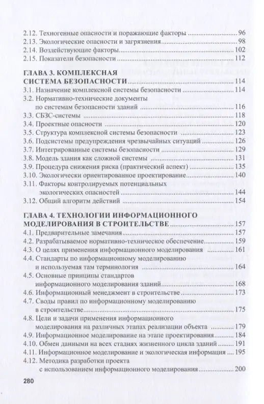 Экологическая безопасность в строительстве: информационное моделирование при проектировании
