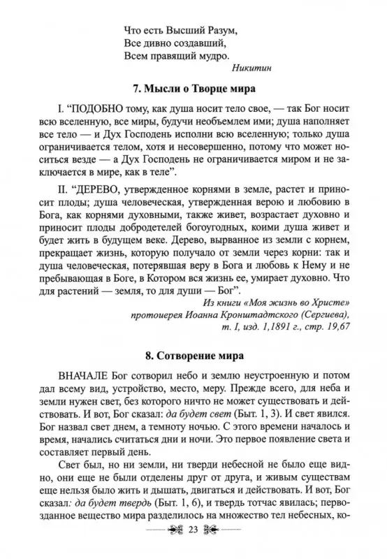 Протоиерей Григорий Дьяченко. Духовные посевы