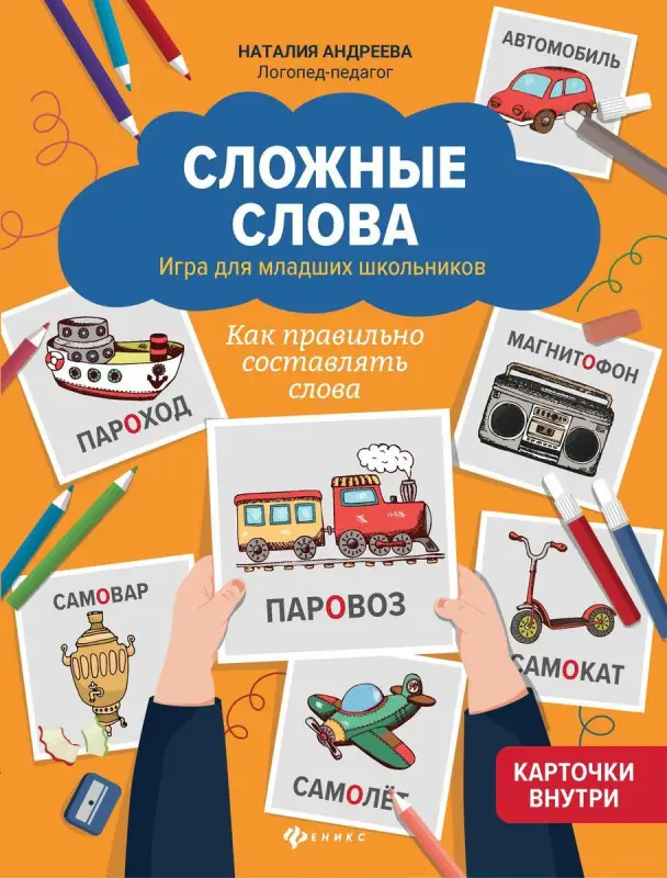 Наталия Андреева: Сложные слова. Игра для младших школьников. Как правильно составлять слова