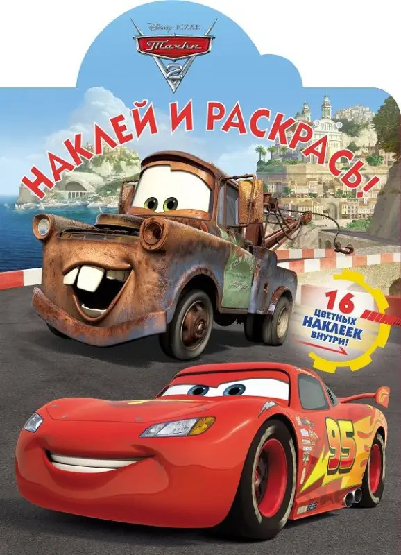 Наклей и раскрась N НР 18013 "Тачки"
