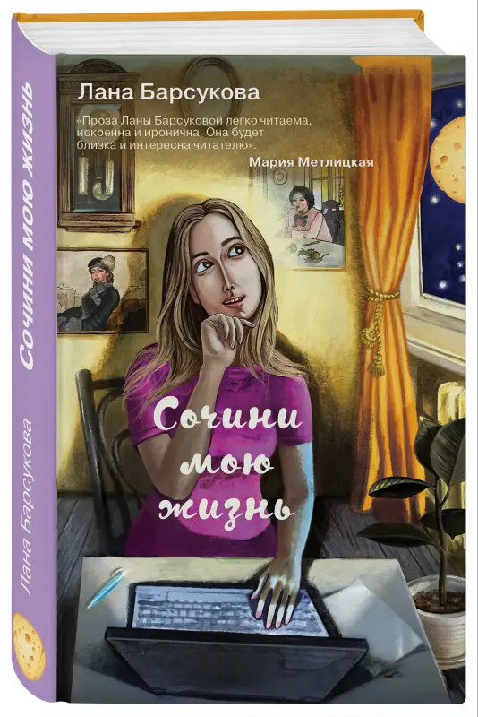 Сочини мою жизнь