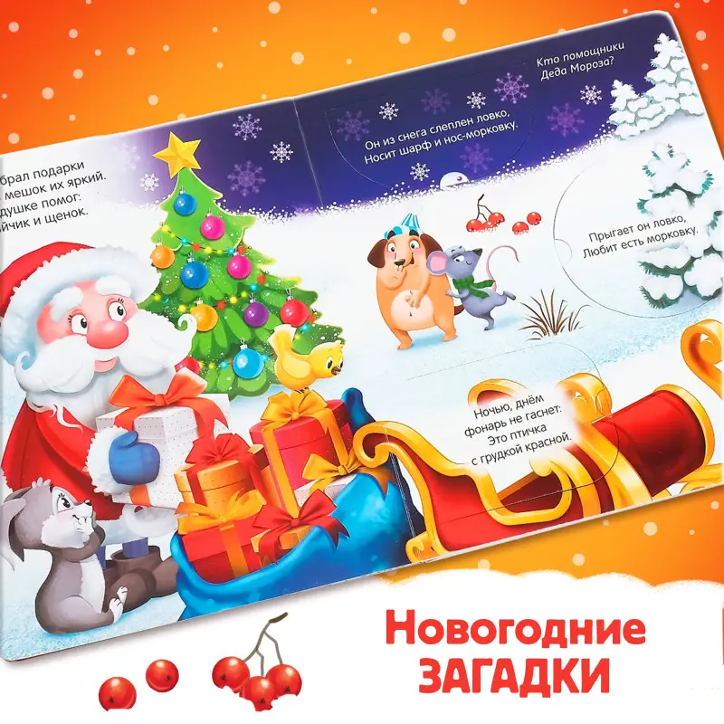 Книжка картонная с окошками. Новогодние загадки. Дед Мороз
