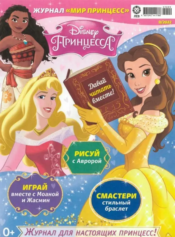 БЕЗ ВЛОЖЕНИЙ. ж-л Мир принцесс 09/22