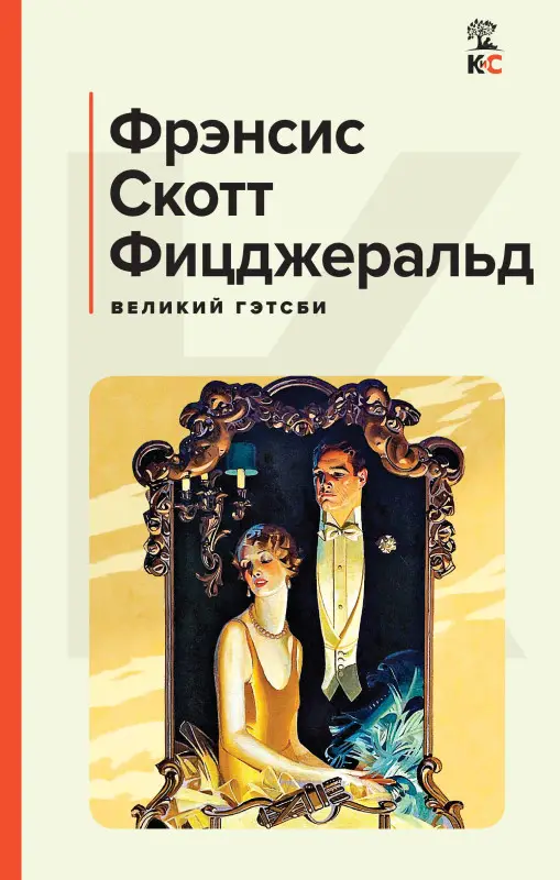 Уценка. Фрэнсис Скотт Фицджеральд. Великий Гэтсби. Последний магнат (170272-4)