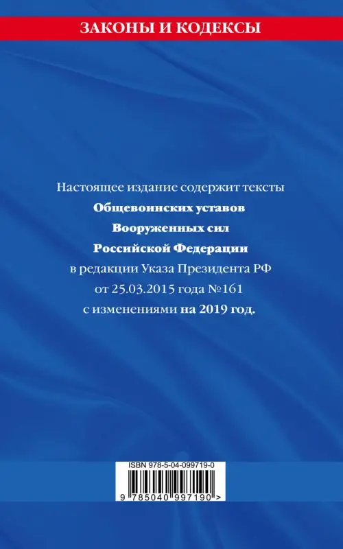 Общевоинские уставы Вооруженных Сил Российской Федерации с Уставом военной полиции с изменениями на