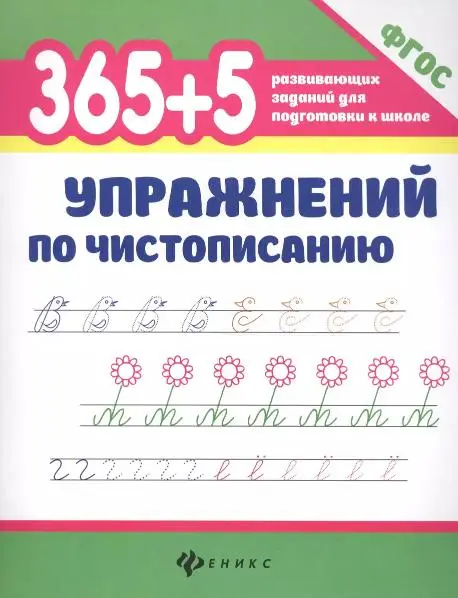 Уценка. Зотов, Зотова, Зотова: 365+5 упражнений по чистописанию. ФГОС