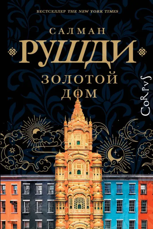 Уценка. Рушди Салман Ахмед: Золотой дом