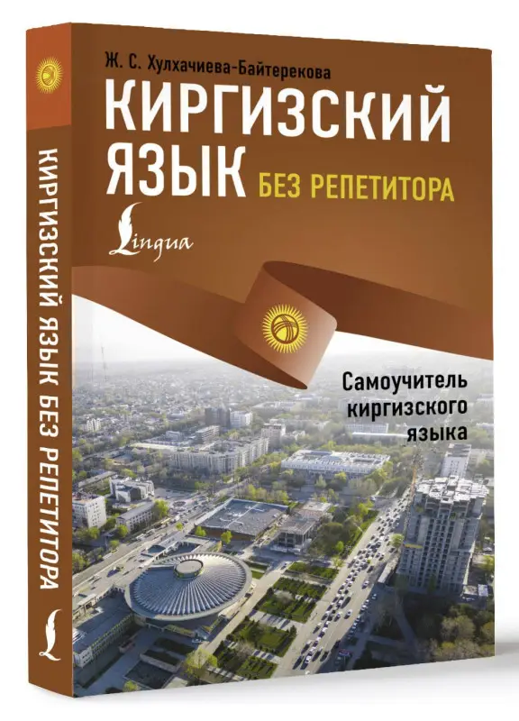 Уценка.Хулхачиева Женишкуль Саматовна: Киргизский язык без репетитора. Самоучитель киргизского языка