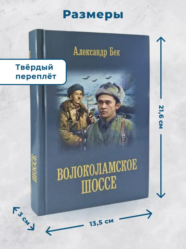 Александр Бек. Волоколамское шоссе