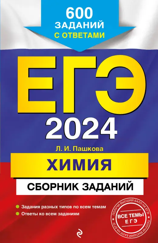 Л. И. Пашкова. ЕГЭ-2024. Химия. Сборник заданий: 600 заданий с ответами