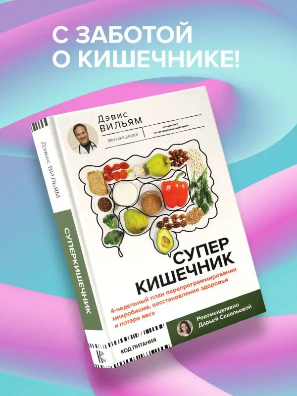 Уценка. Дэвис Вильям: Суперкишечник. 4-недельный план перепрограммирования микробиома, восстановления здоровья и потери веса