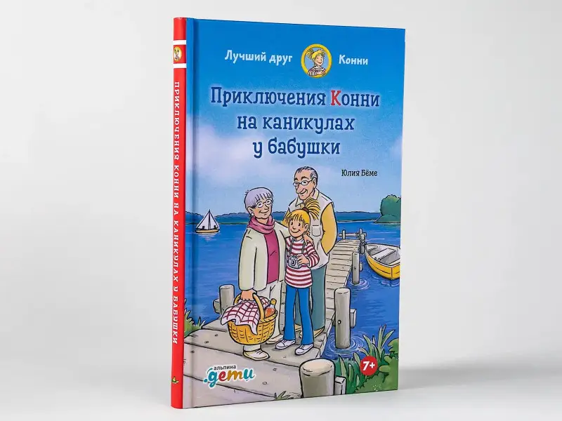 Бёме Юлия: Приключения Конни на каникулах у бабушки