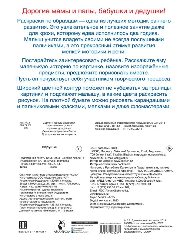 Гайдель Екатерина Анатольевна: Игрушки. Первые раскраски с цветным контуром