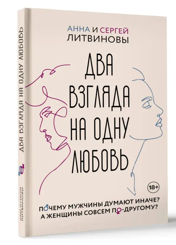 Литвиновы Анна и Сергей, Литвинов Сергей Витальевич: Два взгляда на одну любовь