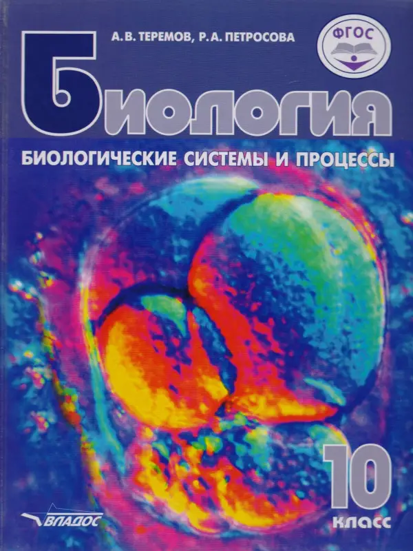 Теремов, Петросова: Биология. Биологические системы и процессы. 10 класс. Учебник. Углублённый и базовый уровни. ФГОС