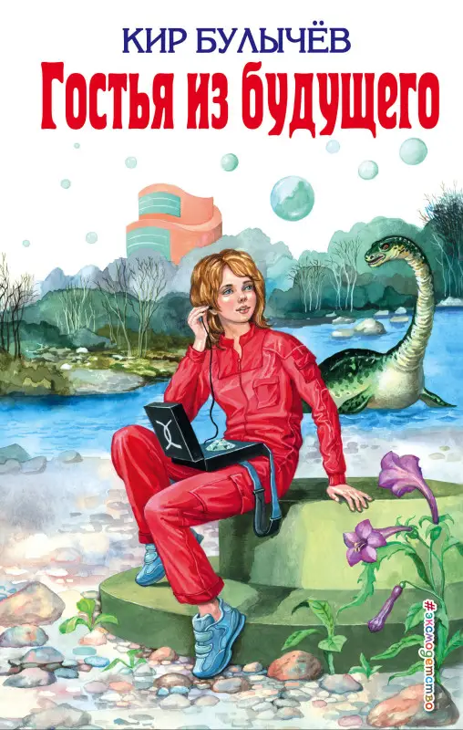 Кир Булычев. Гостья из будущего (ил. Е. Мигунова)