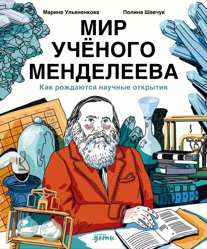 Ульяненкова Марина Сергеевна, Шевчук Полина: Мир ученого Менделеева: Как рождаются научные открытия