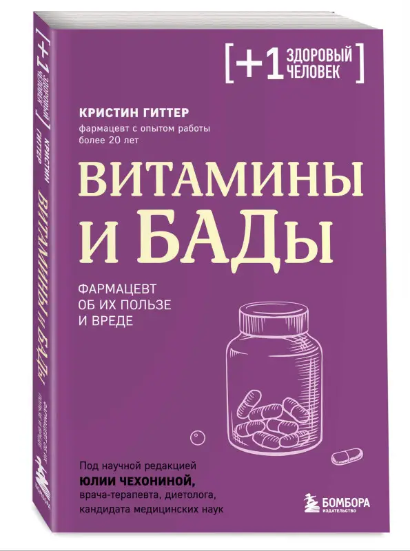 Уценка. Кристин Гиттер. Витамины и БАДы. Фармацевт об их пользе и вреде