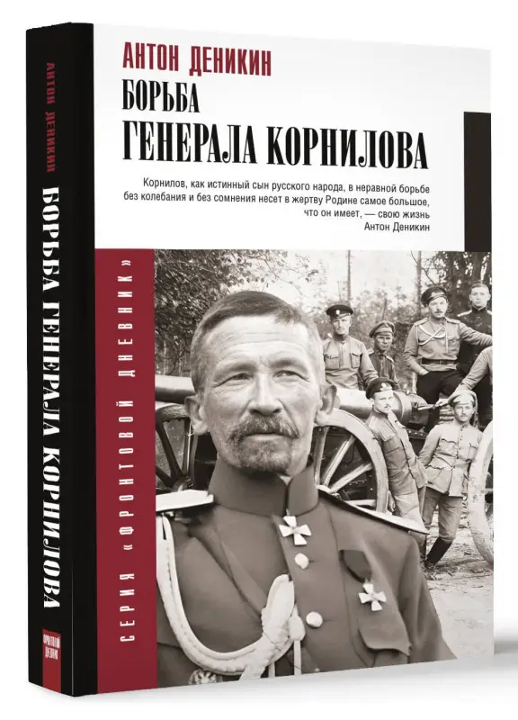 Уценка. Деникин Антон Иванович: Борьба Генерала Корнилова