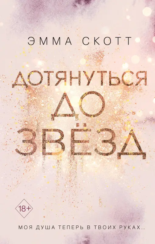 Эмма Скотт. Влюбленные сердца. Дотянуться до звёзд (#1)