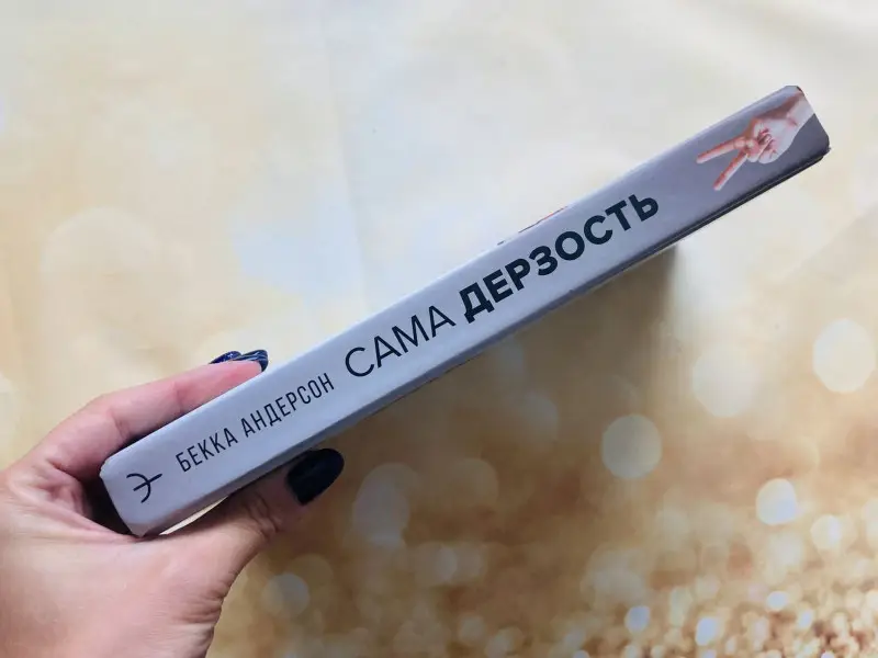 Сама дерзость. Мотивация и вдохновение на каждый день от великих бунтарок