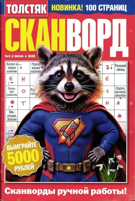 Толстяк Сканворд 03/26