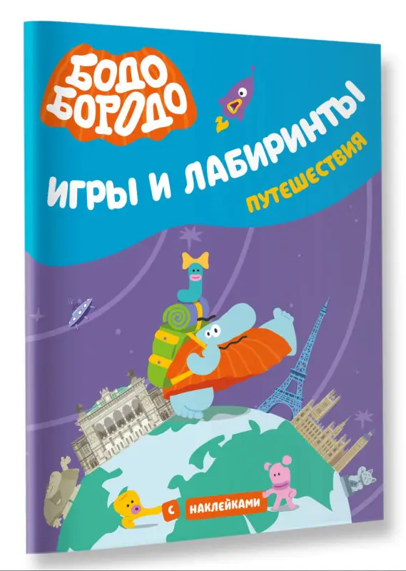 Уценка. Бодо Бородо. Игры и лабиринты. Путешествия (с наклейками)