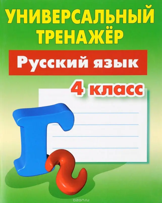 W0367 4 КЛАСС. Комплект универсальных тренажеров. Комплект из 4-х книг