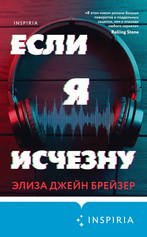 Элиза Джейн Брейзер. Если я исчезну