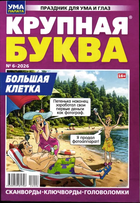 УП Крупная Буква 06/26