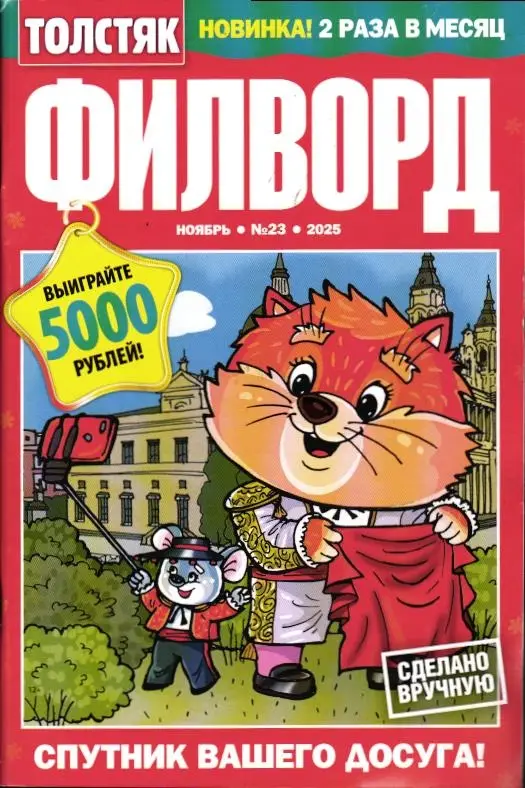 Толстяк Филворд 23/25