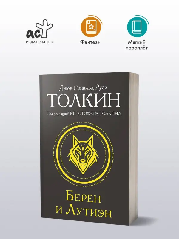 Уценка.Толкин Джон Рональд Руэл: Берен и Лутиэн