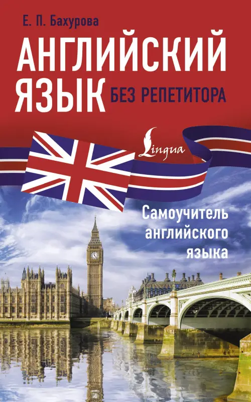 Уценка.Бахурова Евгения Петровна: Английский язык без репетитора. Самоучитель английского языка