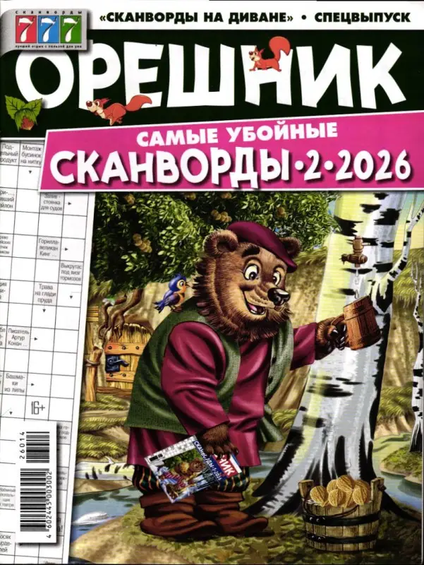 Сканворды на диване спец Орешник 02/26