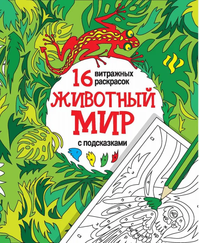 Животный мир. Релакс-раскраски