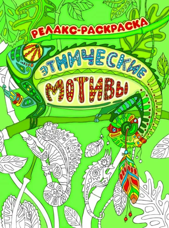 Уценка. Этнические мотивы. Релакс-раскраска