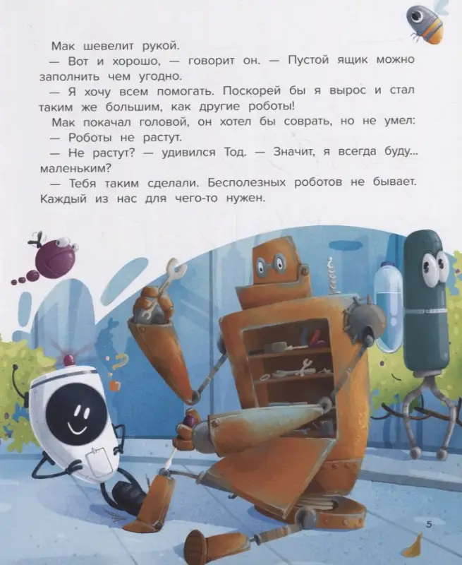 Уценка. Мой друг робот